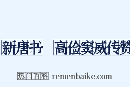 新唐书·高俭窦威传赞是什么意思的图片